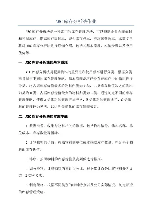 ABC库存分析法作业