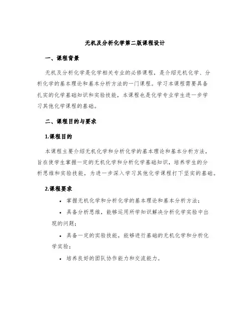 无机及分析化学第二版课程设计