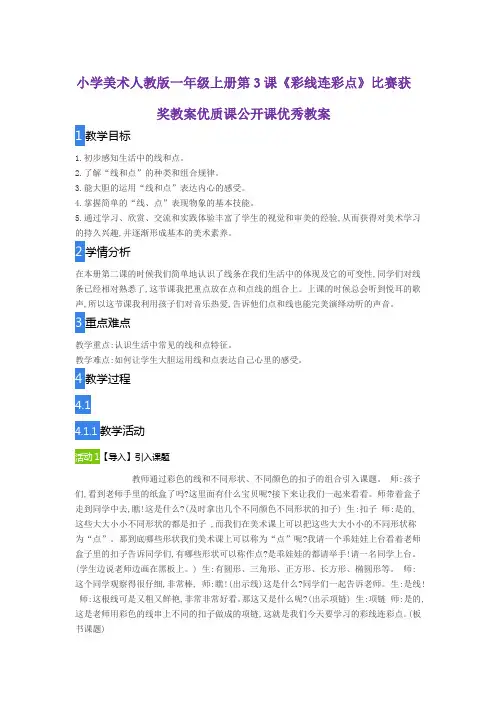 小学美术人教版一年级上册第3课《彩线连彩点》比赛获奖教案优质课公开课优秀教案