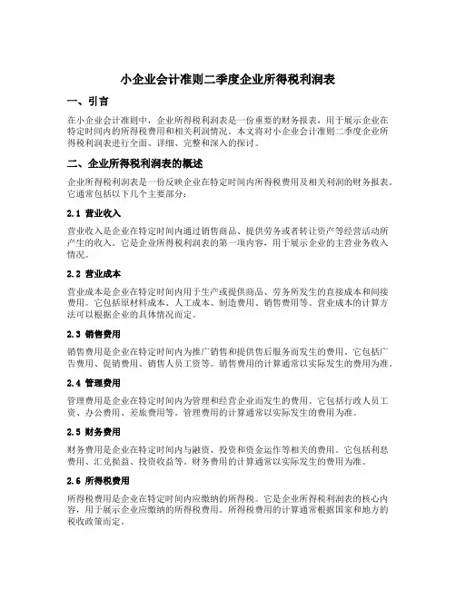 小企业会计准则二季度企业所得税利润表
