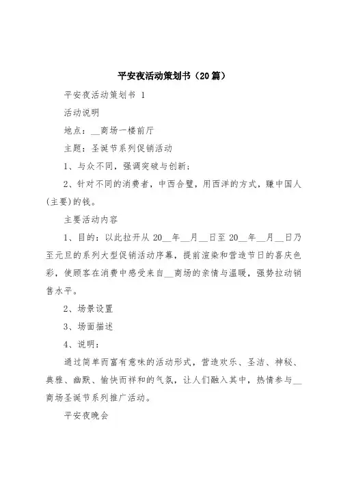 平安夜活动策划书(20篇)