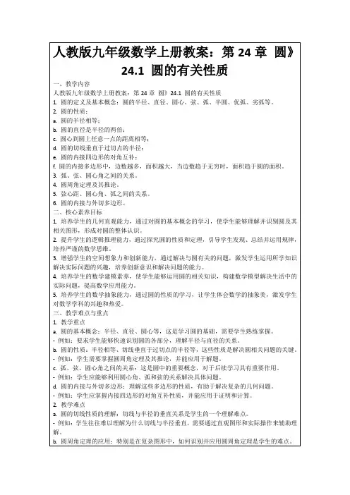 人教版九年级数学上册教案：第24章圆》24.1圆的有关性质