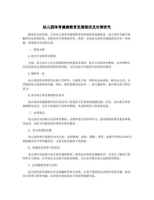 幼儿园体育健康教育发展现状及对策研究