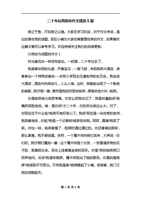 二十年后再相会作文精选5篇