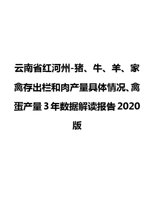 云南省红河州-猪、牛、羊、家禽存出栏和肉产量具体情况、禽蛋产量3年数据解读报告2020版