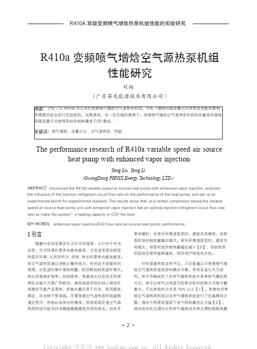 R410A双级变频喷气增焓热泵机组性能的实验研究
