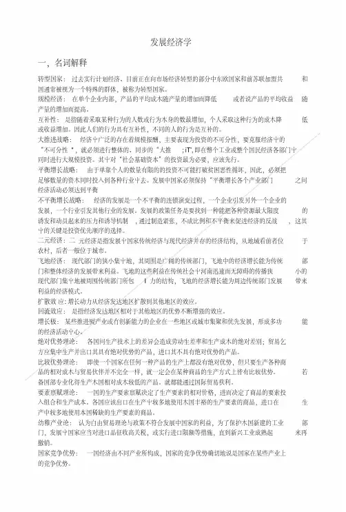 [精品]发展经济学复习资料.doc