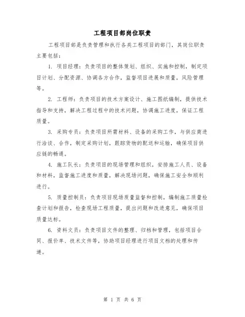 工程项目部岗位职责(3篇)