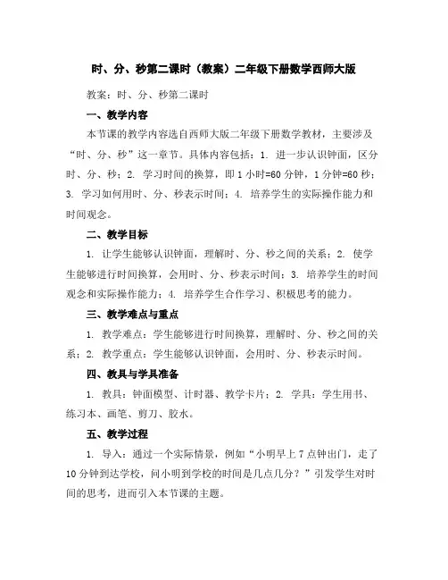 时、分、秒第二课时(教案)二年级下册数学西师大版