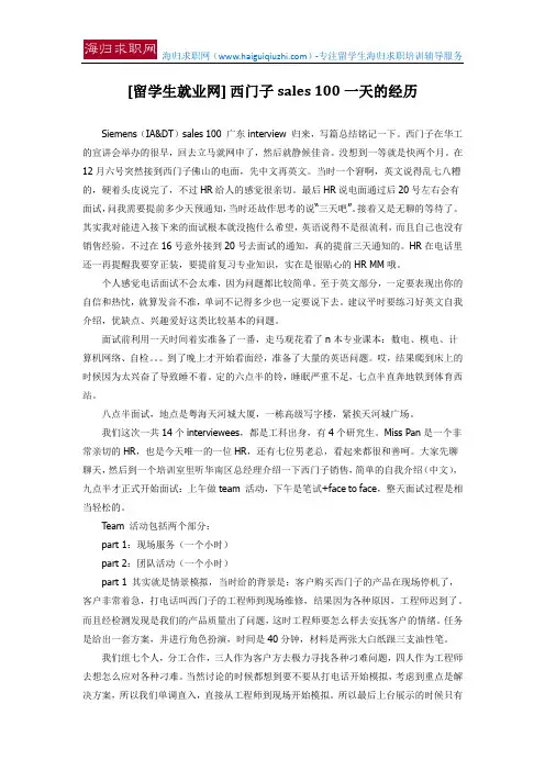 [留学生就业网] 西门子sales 100一天的经历