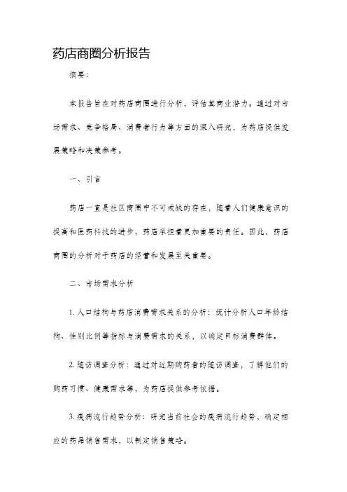 药店商圈分析报告