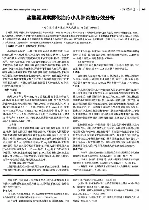 盐酸氨溴索雾化治疗小儿肺炎的疗效分析