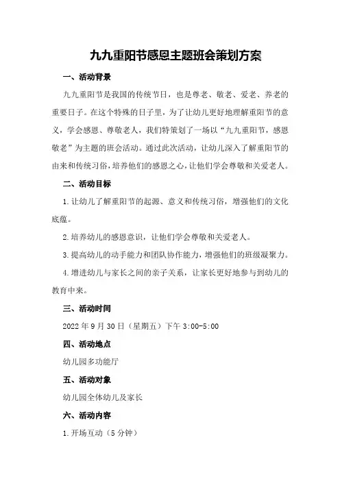 九九重阳节感恩主题班会策划方案