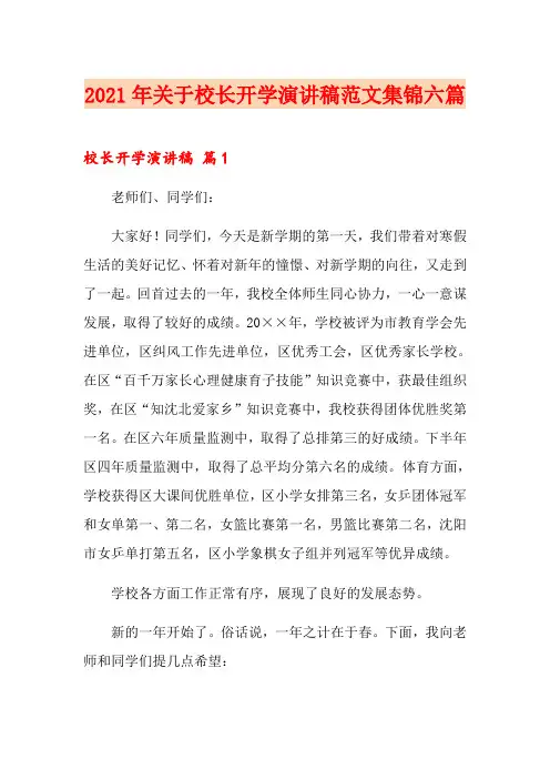 2021年关于校长开学演讲稿范文集锦六篇