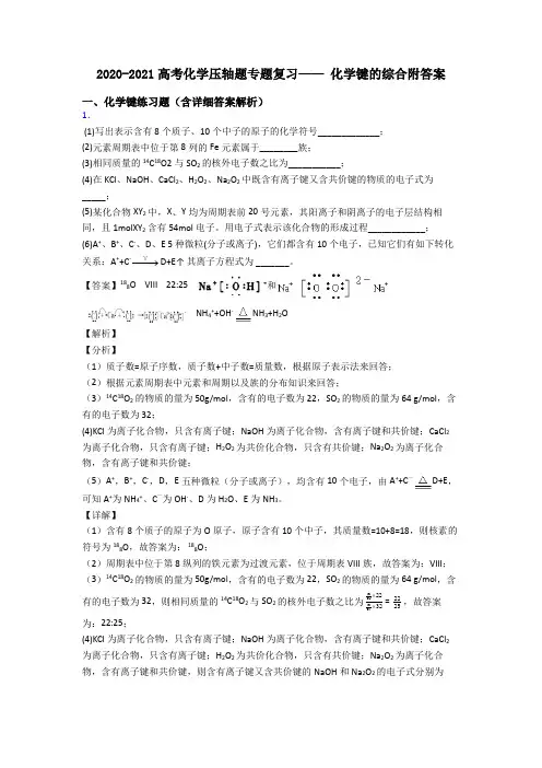 2020-2021高考化学压轴题专题复习—— 化学键的综合附答案