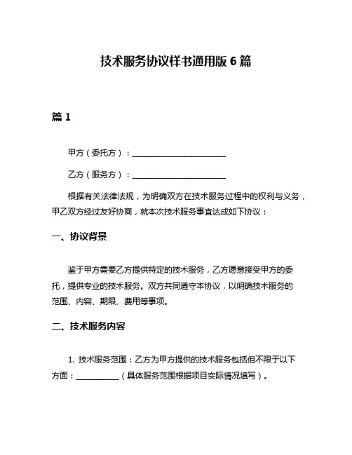 技术服务协议样书通用版6篇