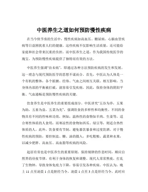 中医养生之道如何预防慢性疾病