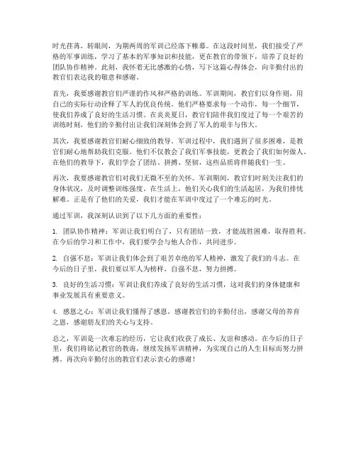 军训的心得体会感谢教官