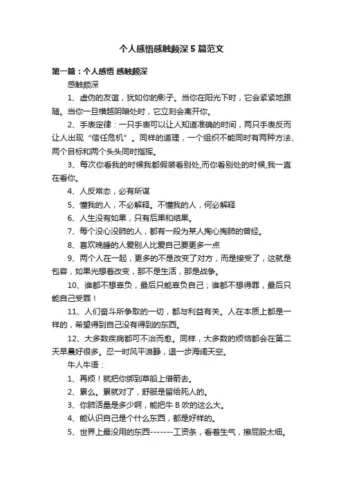 个人感悟感触颇深5篇范文