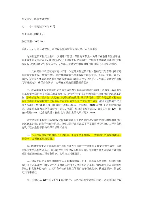 安全文明施工费(基本、浮动部分)海南规定
