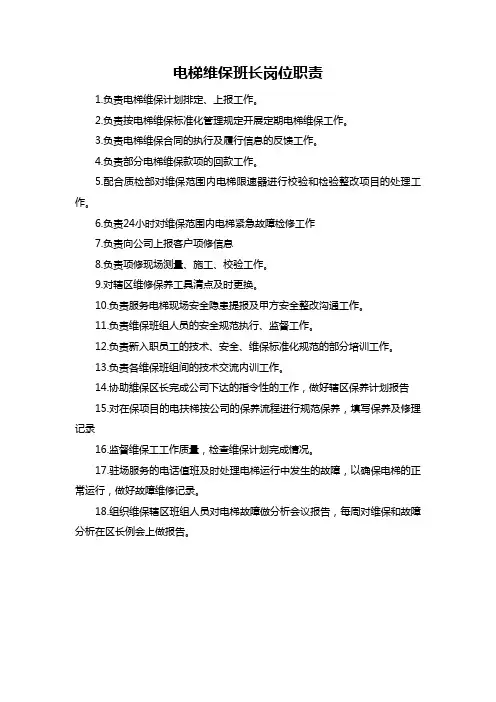 电梯维保班长岗位职责