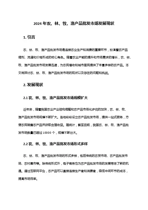 2024年农、林、牧、渔产品批发市场发展现状