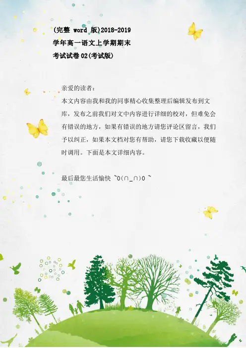 (完整word版)2018-2019学年高一语文上学期期末考试试卷02(考试版)