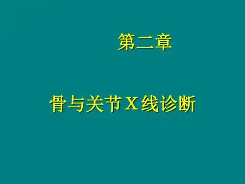 骨与关节X线诊断-1ppt课件