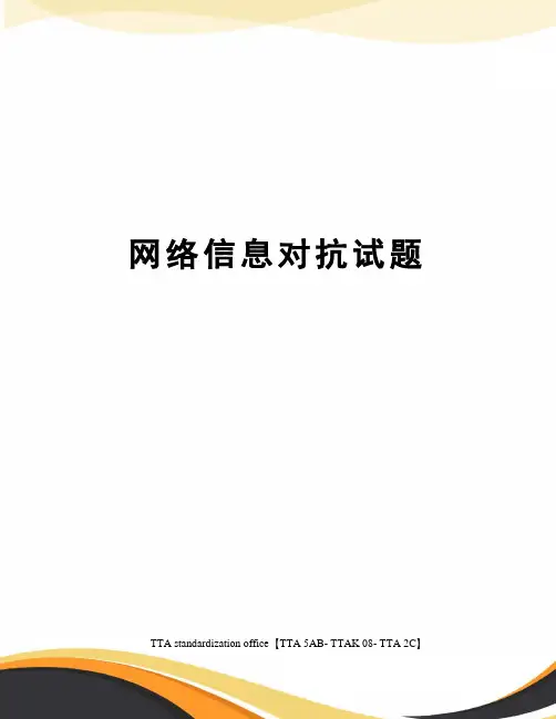 网络信息对抗试题