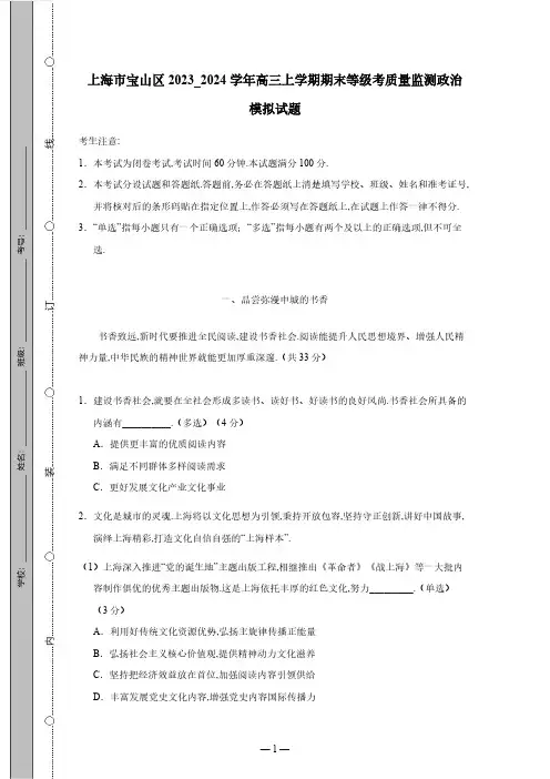 上海市宝山区2023_2024学年高三上学期期末等级考质量监测政治模拟试题(有答案)