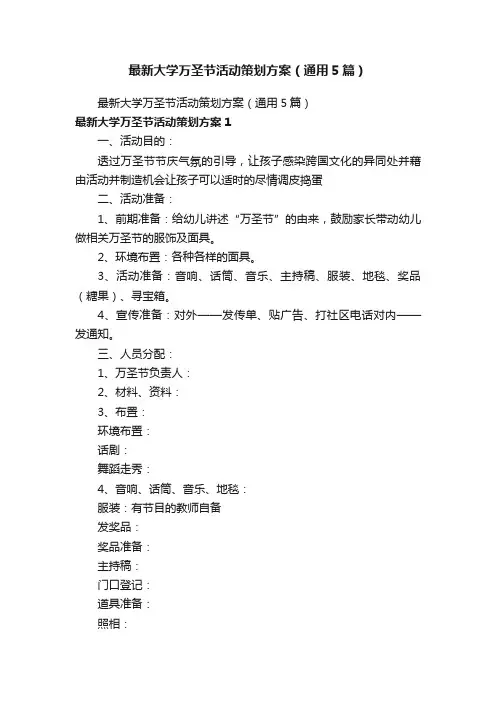最新大学万圣节活动策划方案（通用5篇）