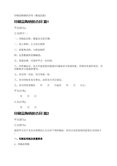 印刷品购销的合同(精选21篇)