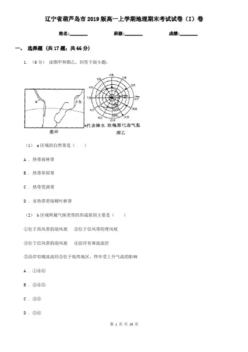辽宁省葫芦岛市2019版高一上学期地理期末考试试卷(I)卷
