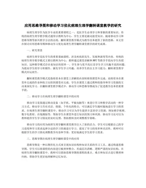 应用思维导图和移动学习优化病理生理学翻转课堂教学的研究