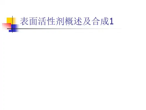 表面活性剂概述及合成1