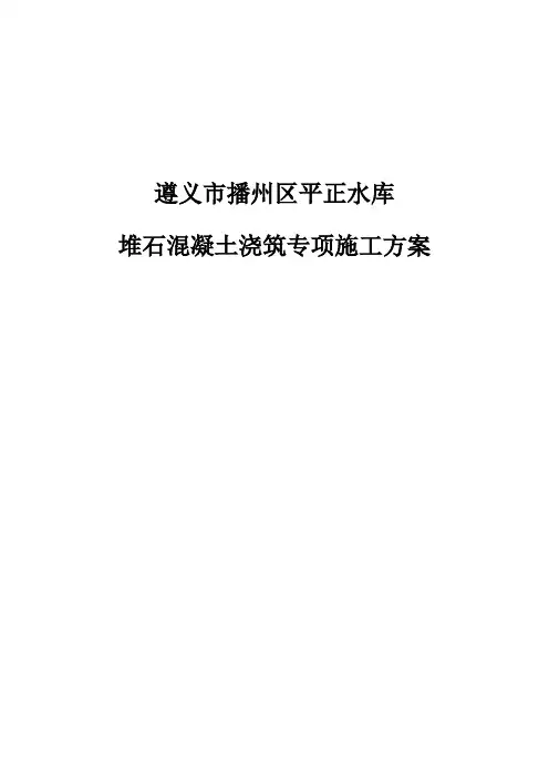水库大坝混凝土施工方案