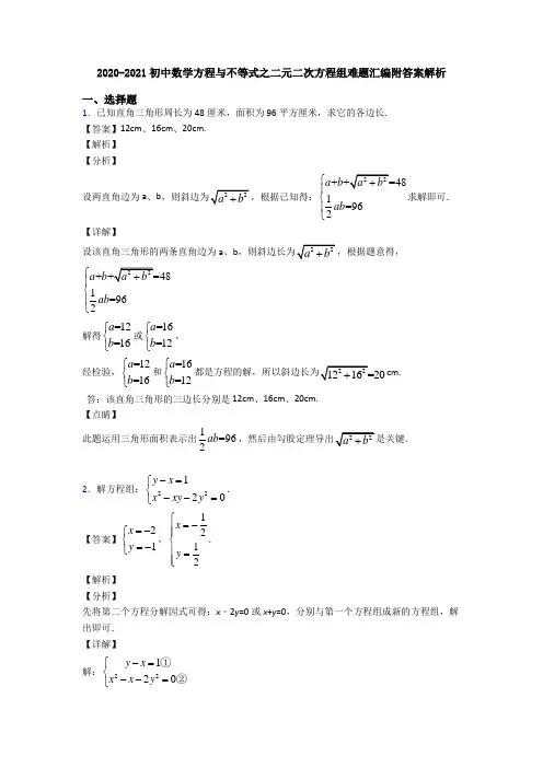 2020-2021初中数学方程与不等式之二元二次方程组难题汇编附答案解析