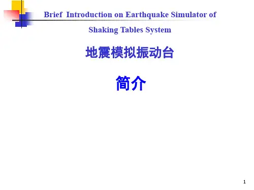 地震模拟振动台系统操作说明与实验数据分析详解