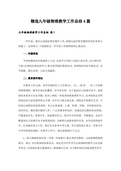 精选九年级物理教学工作总结4篇