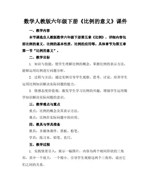 数学人教版六年级下册《比例的意义》课件(1)