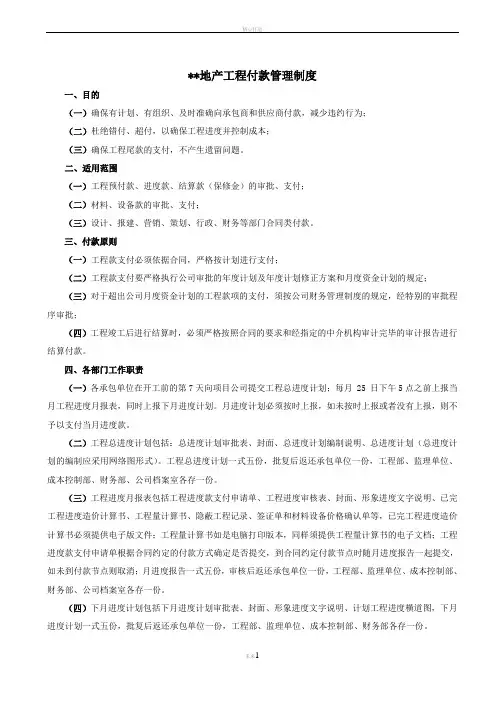 某某地产工程付款管理制度