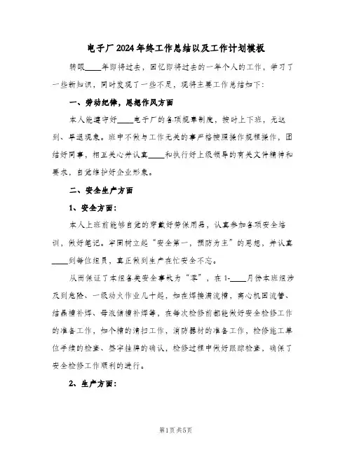 电子厂2024年终工作总结以及工作计划模板（二篇）