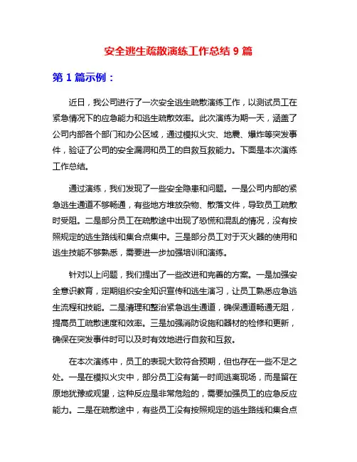 安全逃生疏散演练工作总结9篇