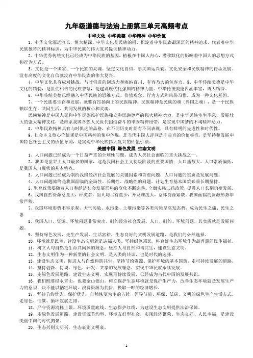 初中道德与法治九年级上册第三单元《文明与家园》高频考点汇总