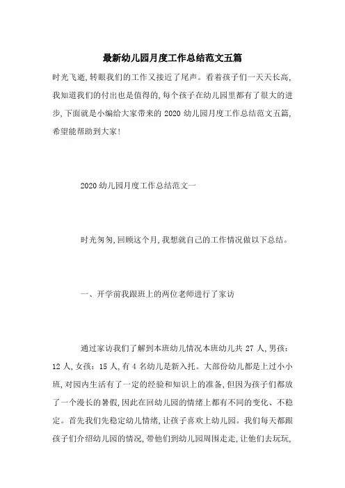 最新幼儿园月度工作总结范文五篇