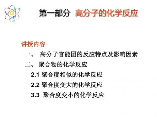 高分子的化学反应(2016年)讲解