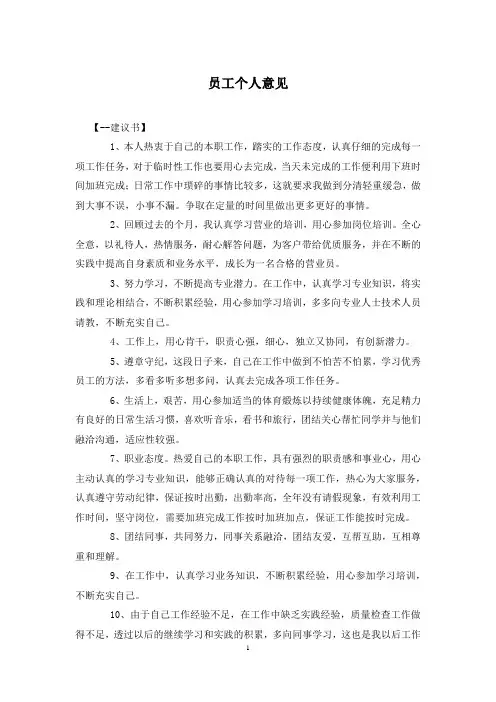 员工个人意见