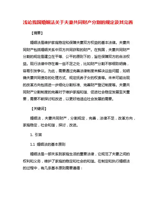 浅论我国婚姻法关于夫妻共同财产分割的规定及其完善