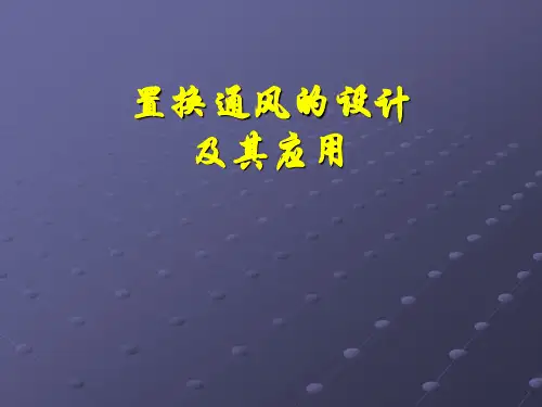 置换通风的设计及应用