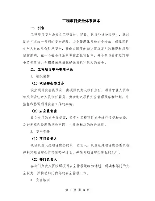 工程项目安全体系范本